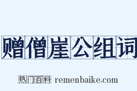 赠僧崖公组词是什么意思的图片